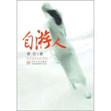 自游人