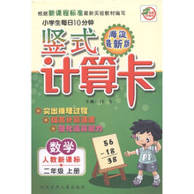 名师伴你行·小学生每日10分钟竖式计算卡:数学(2年级上册)(人教新课标)(海淀最新版)