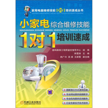 小家电综合维修技能“1对1”培训速成