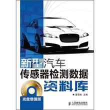 新型汽车传感器检测数据资料库(增值版)(附CD光盘1张)