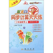 跃龙门同步计算天天练·口算竖式计算：2年级数学（上）（人教版）