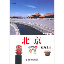 北京经典之旅
