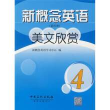 新概念英语美文欣赏(第4册)