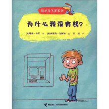 为什么我没有钱/哲学鸟飞罗系列