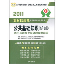 2011农村信用社公开招聘工作人员考试专用教材:公共基础知识(综合知识)历年真题及专家命题预测试卷