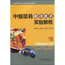 教育部特色专业（旅游管理）建设教材：中餐菜肴制作技术实验教程