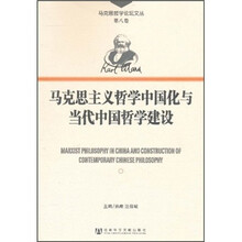 马克思哲学论坛文丛:马克思主义哲学中国化与当代中国哲学建设