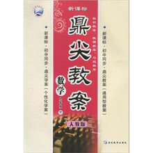 鼎尖教案:数学(9年级下)(人教版)(新课标初中同步)