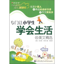 专门让小学生学会生活的美文精选