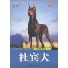 世界名犬系列：贵族骑士·杜宾犬