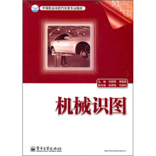 中等职业学校汽车类专业教材:机械识图
