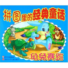 拼图里的经典童话：龟兔赛跑