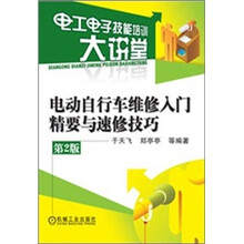 电动自行车维修入门精要与速修技巧（第2版）