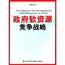政府软资源竞争战略