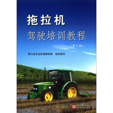 拖拉机驾驶培训教程（第3版）