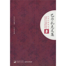 巴尔扎克文集