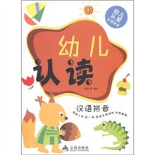 幼儿认读：汉语拼音