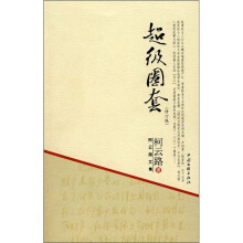 柯云路文集:超级圈套