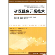 矿区绿色开采技术