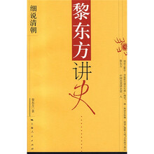 黎东方讲史：细说清朝