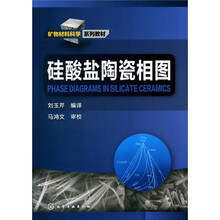 矿物材料科学系列教材：硅酸盐陶瓷相图