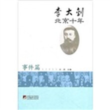 李大钊北京十年:事件篇