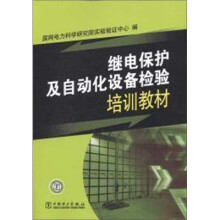 继电保护及自动化设备检验培训教材
