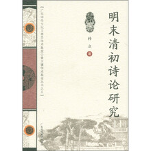 明末清初诗论研究