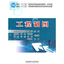 面向“十二五”高等学校精品规划教材（机电类）：工程制图