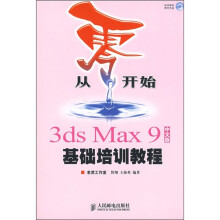 从零开始:3ds Max9中文版基础培训教程(附光盘)