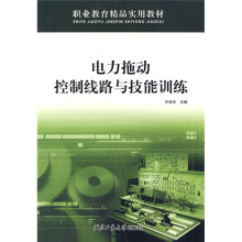 职业教育精品实用教材：电力拖动控制线路与技能训练