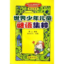 世界少年儿童谜语集粹