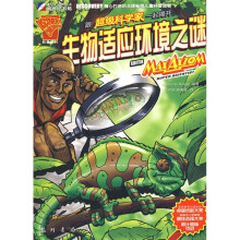 超级科学家系列丛书:跟超级科学家一起揭开生物适应环境之谜