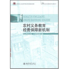 农村义务教育经费保障新机制