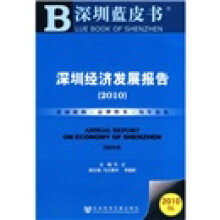 深圳经济发展报告(2010版)