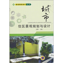 城市住区景观规划与设计