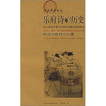乐府诗的历史（彩图经典收藏本）