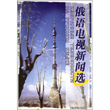 俄语电视新闻选