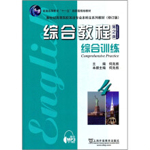 新世纪高等院校英语专业本科生系列教材(修订版):综合教程4(第2版)综合训练(附mp3下载)
