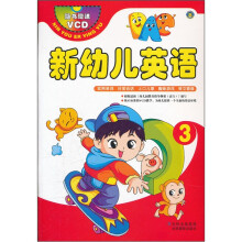 新幼儿英语(附光盘3)