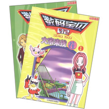 数码宝贝02：大家来找茬（套装共2册）