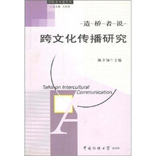 造桥者说:跨文化传播研究