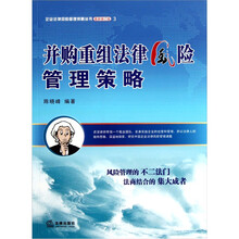 并购重组法律风险管理策略（最新修订版）