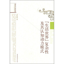 生活世界复杂性及其认知动力模式