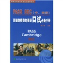 新编剑桥商务英语应试辅导系列:PASS BEC《中高级》新编剑桥商务英语口试必备手册