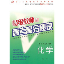 特级教师讲高考高分秘诀:化学