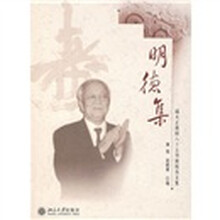 明德集:端木正教授八十五华诞祝寿文集