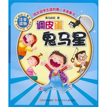 丁丁班的小男生：调皮蛋鬼马星（注音读物）