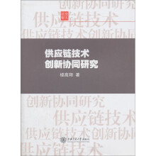 供应链技术创新协同研究