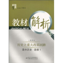 经纶学典教材解析：高中历史（选修1）（人教国标）（历史上重大改革回眸）